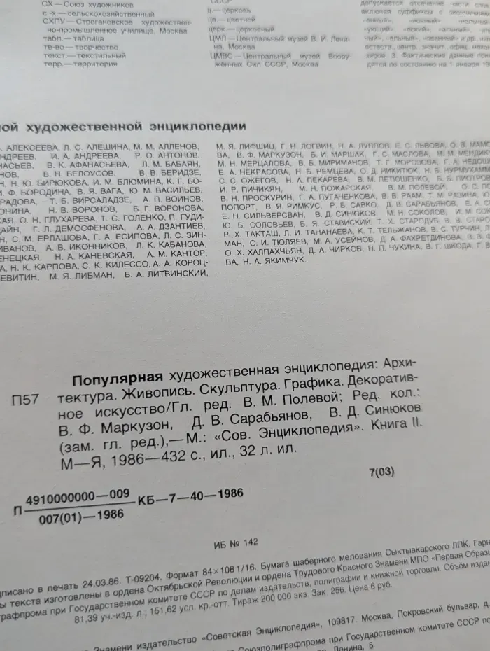 Популярная художественная энциклопедия. Архитектура. Живопись. Скульптура. Графика. Декоративное искусство. Книга 2. М–Я