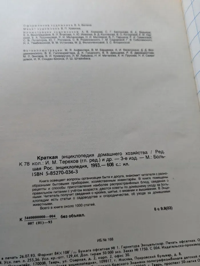 Краткая энциклопедия домашнего хозяйства