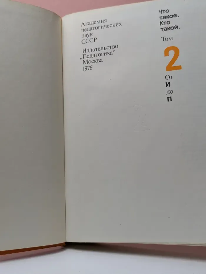 Что такое. Кто такой. Том 2. От И до П
