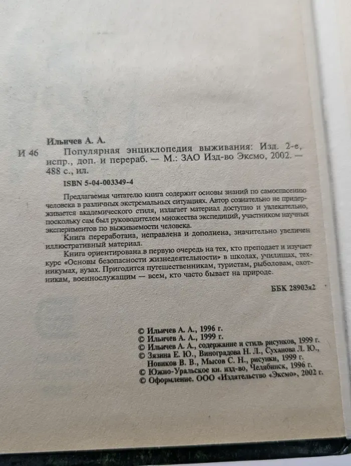 Популярная энциклопедия выживания