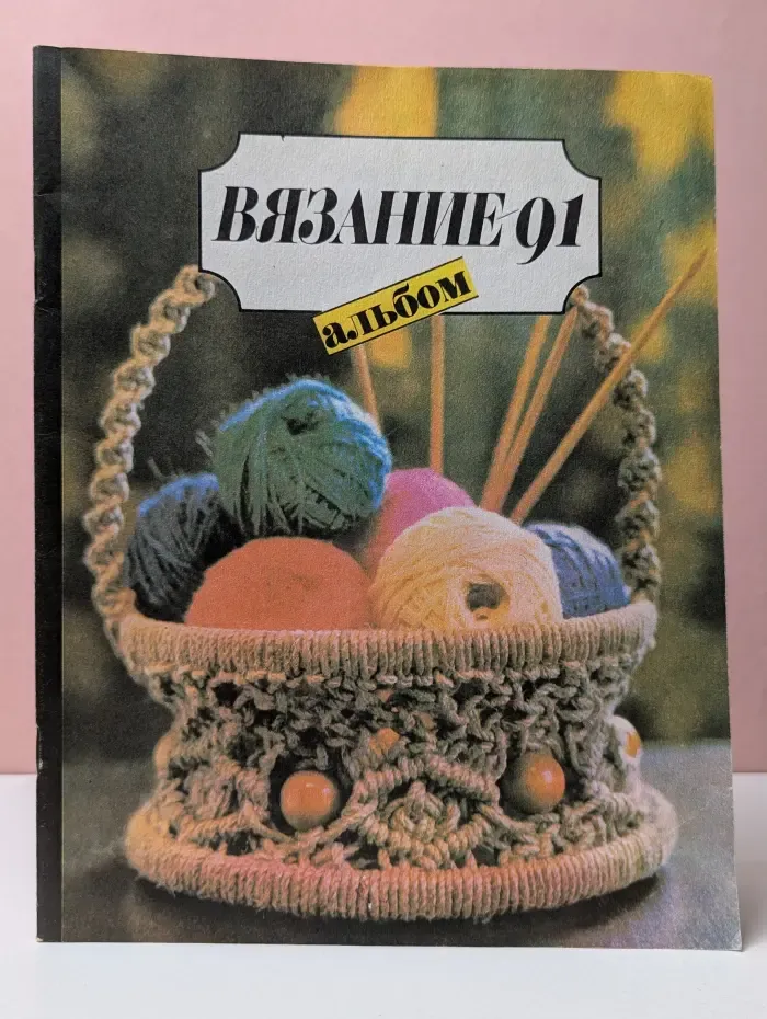 Вязание-91. Альбом
