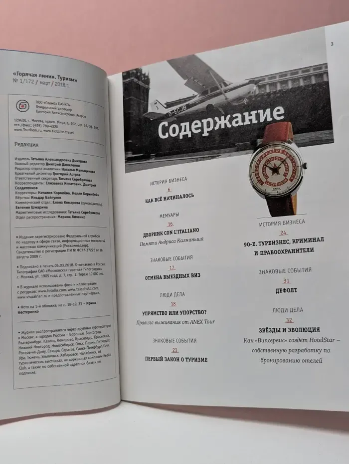 Hot Line. Горячая линия. Истории туризма. Выпуск № 1/2018