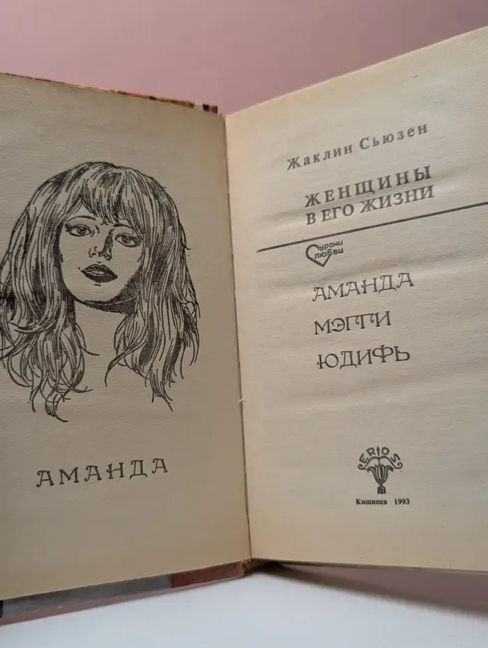 Уроки любви. Женщины в его жизни
