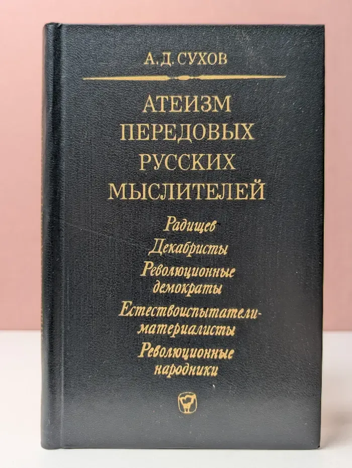 Атеизм передовых русских мыслителей