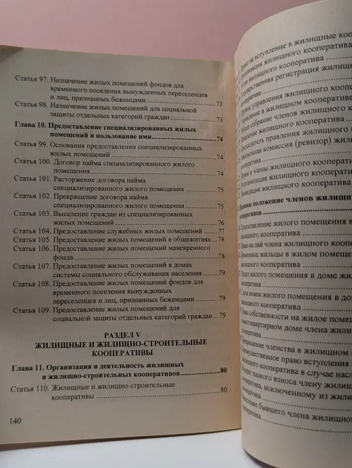 Кодекс. Жилищный кодекс Российской Федерации