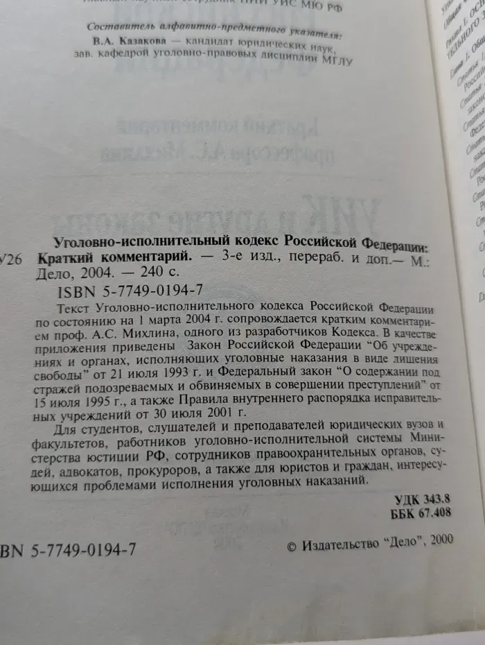 УИК и другие законы. Уголовно-исполнительный кодекс Российской Федерации. Краткий комментарий