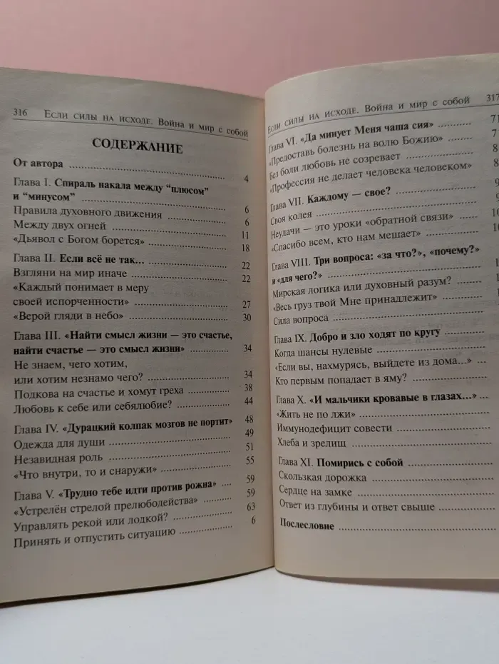 Если силы на исходе: Война и мир с собой