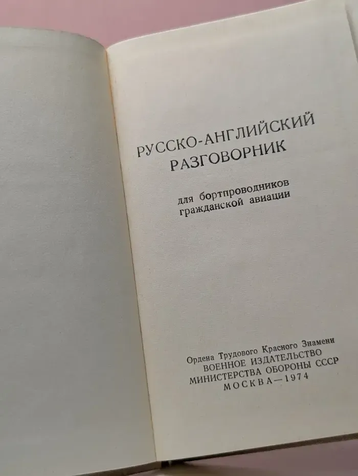 Русско-английский разговорник для бортпроводников гражданской авиации