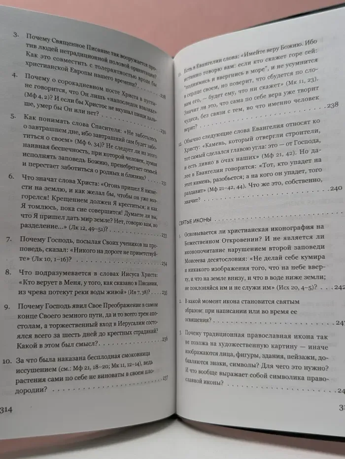 Во что мы веруем? Вопросы и ответы