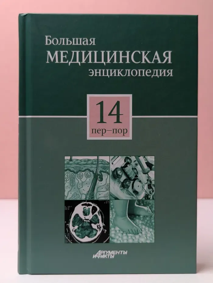 Большая медицинская энциклопедия в 30 томах. Том 14
