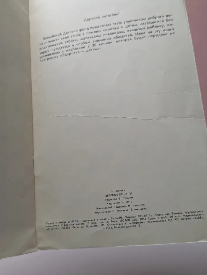 Зеленые рецепты. Домашний травник