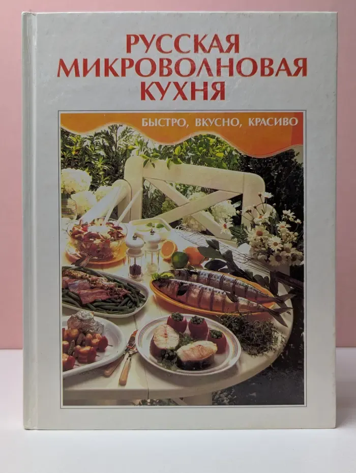 Русская микроволновая кухня