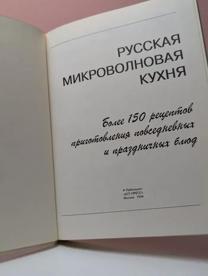 Русская микроволновая кухня