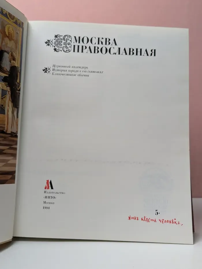 Москва Православная. Церковный календарь. История города в его святынях. Благочестивые обычаи