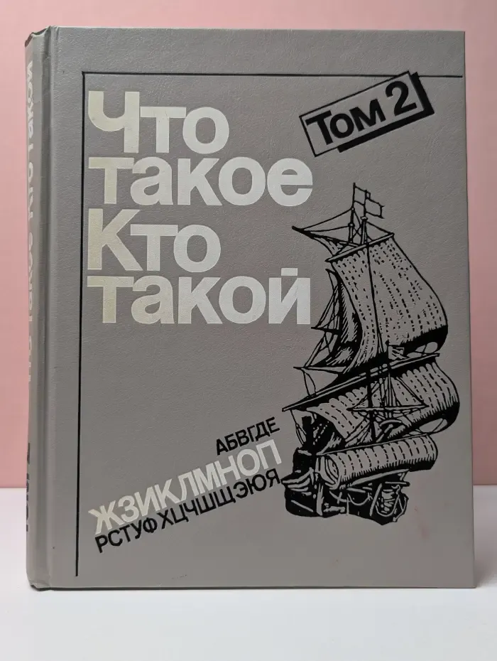 Что такое. Кто такой. В 3 томах. Том 2