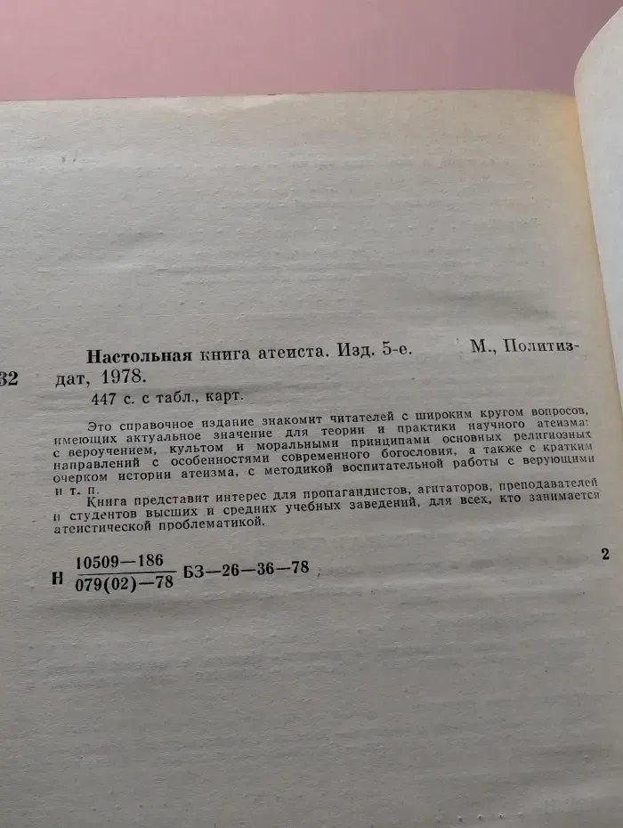 Настольная книга атеиста
