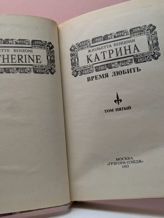 Ж. Бенцони. Собрание сочинений в 6 томах. Катрина. Том 5. Время любить