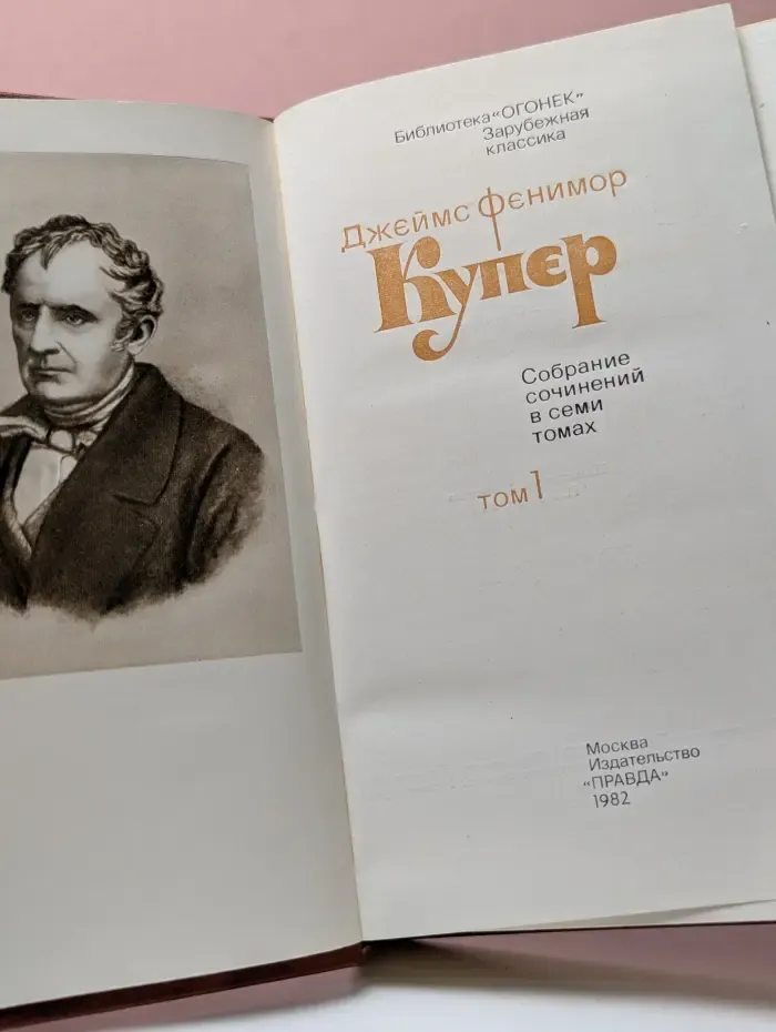 Д. Купер. Собрание сочинений в 7 томах. Том 1