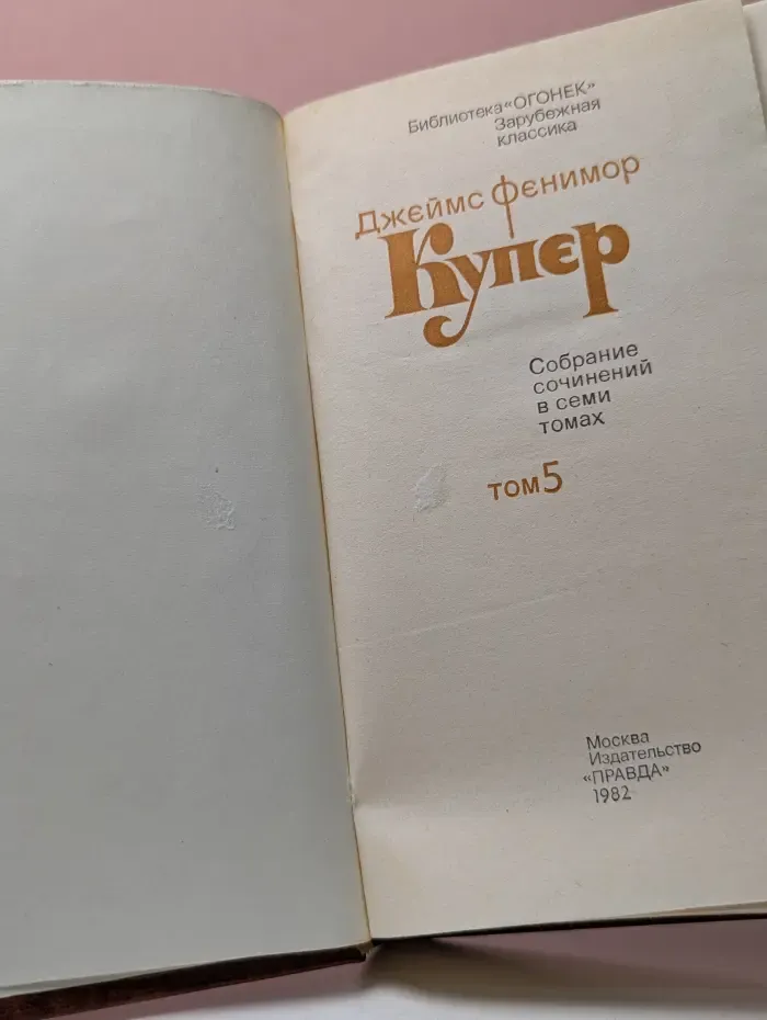 Д. Купер. Собрание сочинений в 7 томах. Том 5
