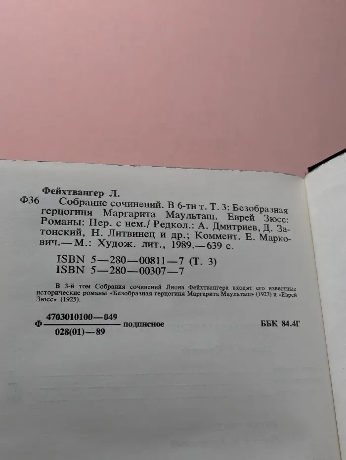 Л. Фейхтвангер. Собрание сочинений. В 6 томах. Том 3