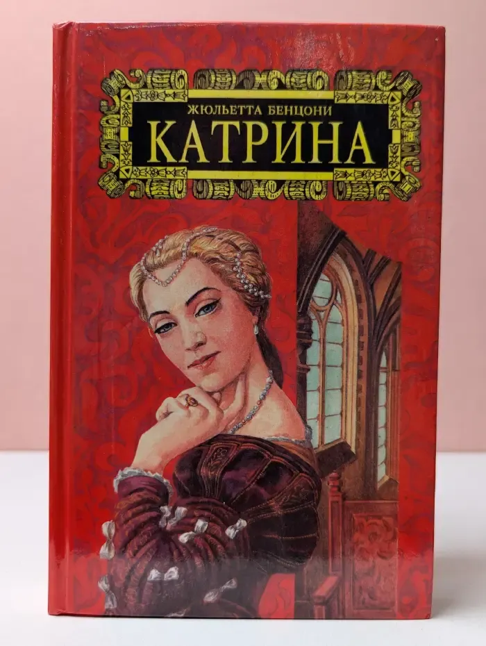 Катрина. Том 6. Ловушка для Катрин. Семейство Монсальви