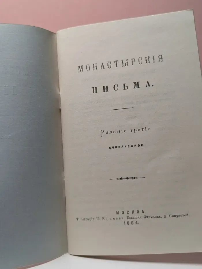 Монастырские письма