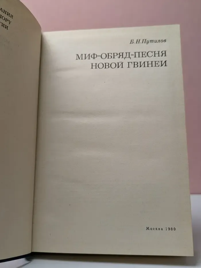 Исследования по фольклору и мифологии Востока. Миф-обряд-песня Новой Гвинеи