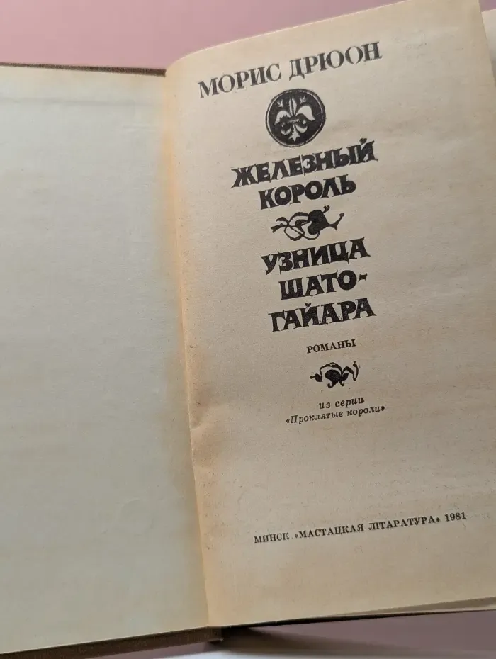 Железный король. Узница Шато-Гайара