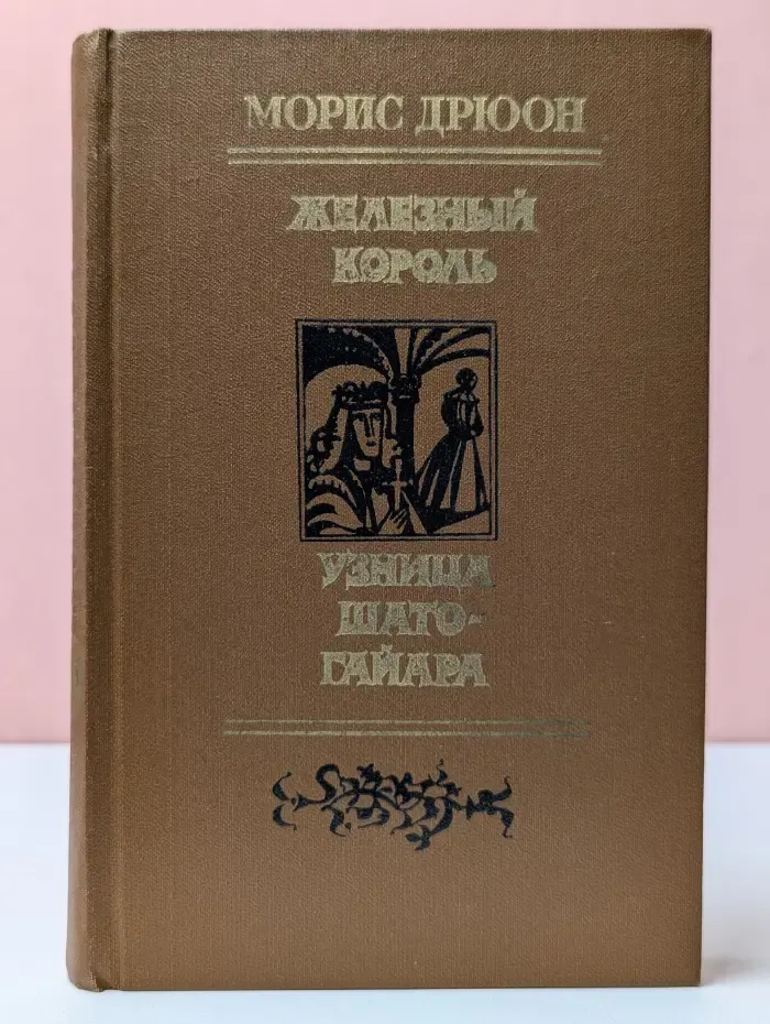 Железный король. Узница Шато-Гайара
