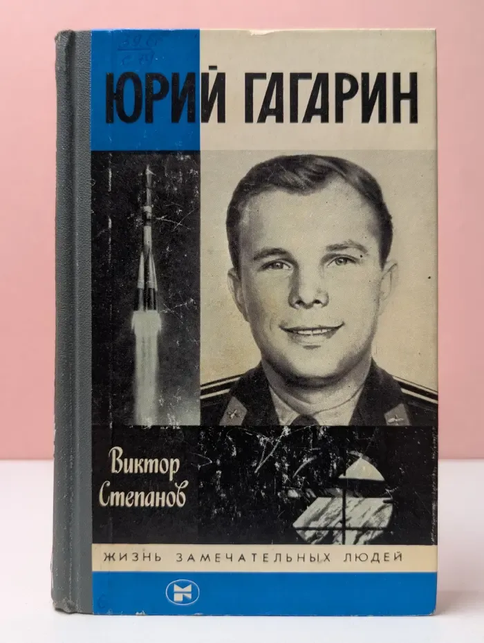 Жизнь замечательных людей. Юрий Гагарин