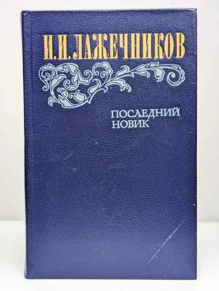 Последний Новик