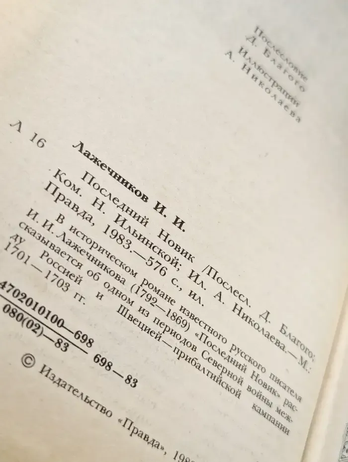Последний Новик