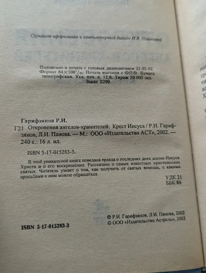 Откровения Ангелов-хранителей. Крест Иисуса