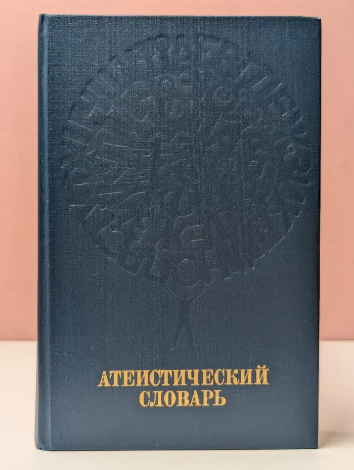 Атеистический словарь