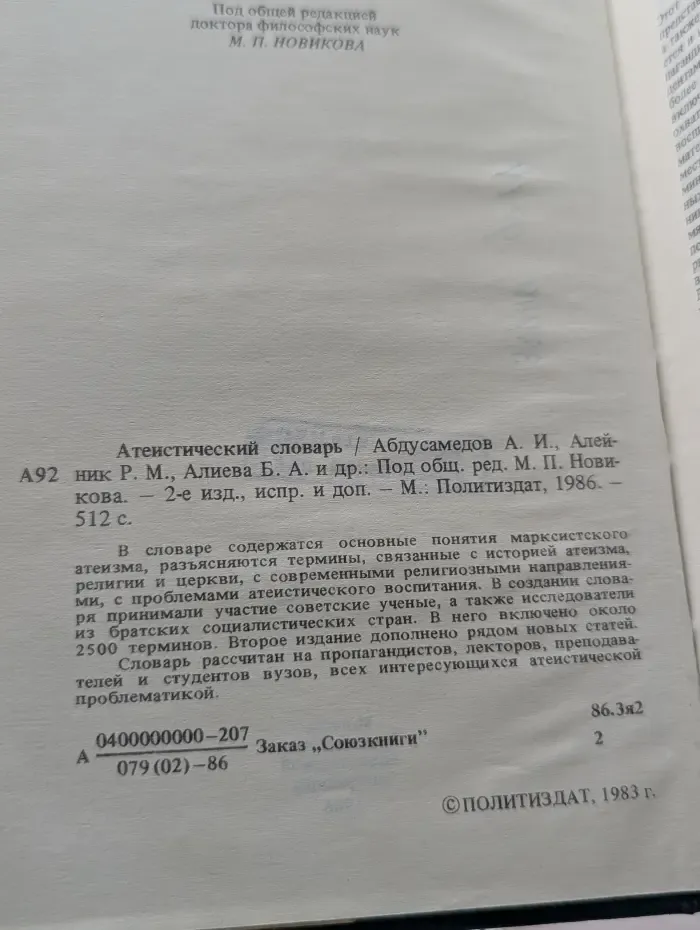 Атеистический словарь