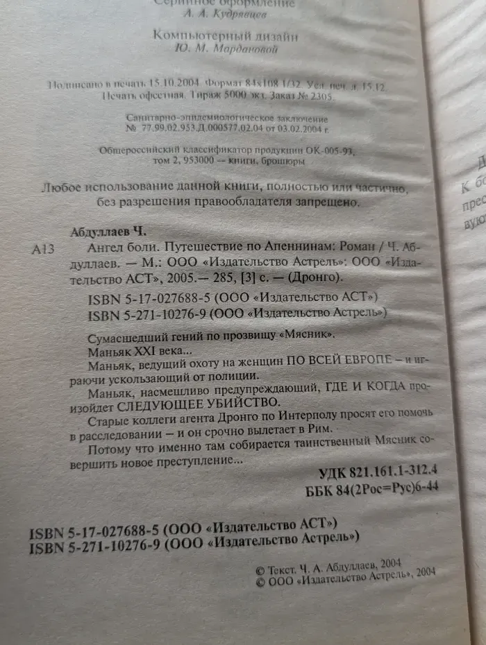 Дронго. Ангел боли. Путешествие по Апеннинам