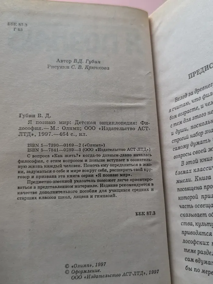 Я познаю мир. Философия