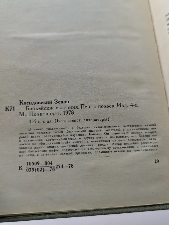 Библиотека атеистической литературы. Библейские сказания