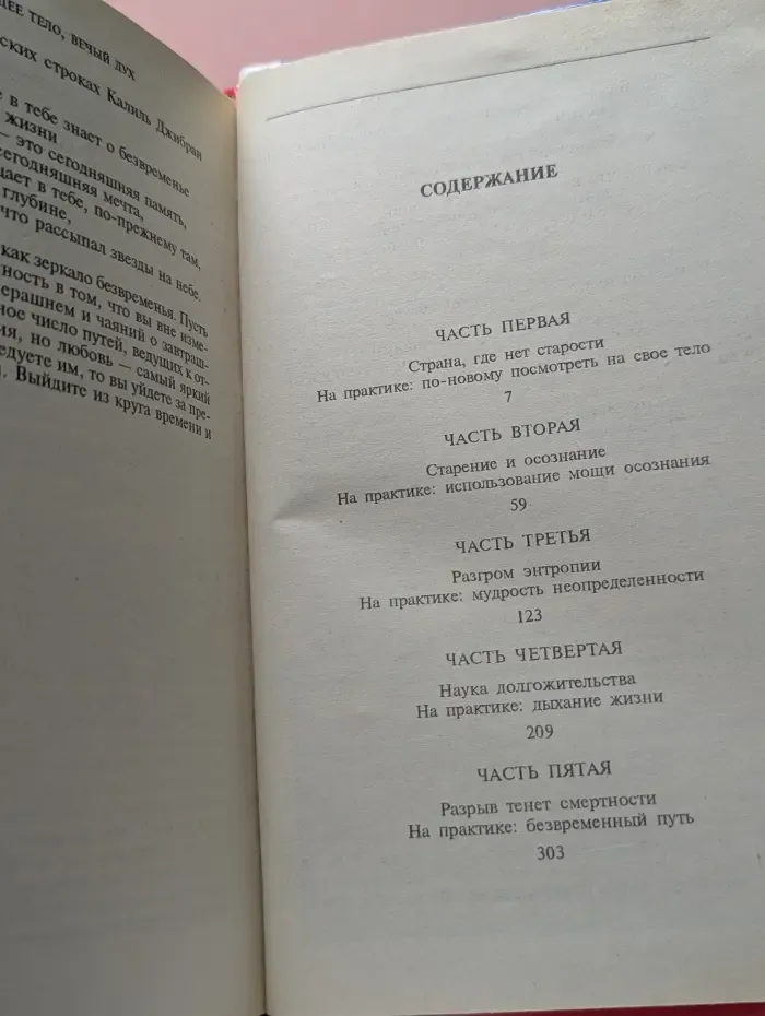 Нестареющее тело, вечный дух
