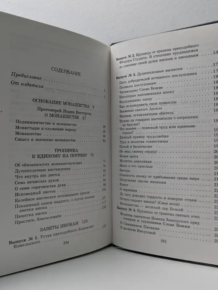 Настольная книга для монашествующих и мирян
