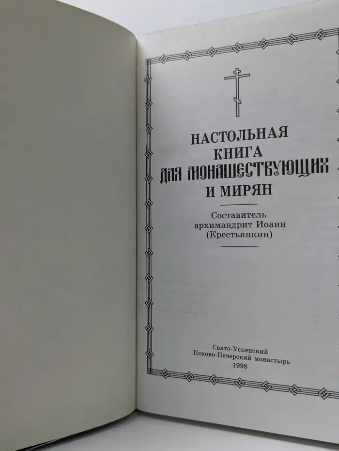 Настольная книга для монашествующих и мирян