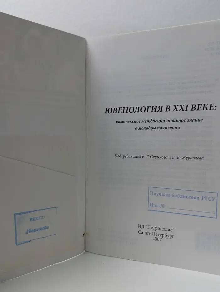 Ювенология в XXI веке. Комплексное междисциплинарное знание о молодом поколении