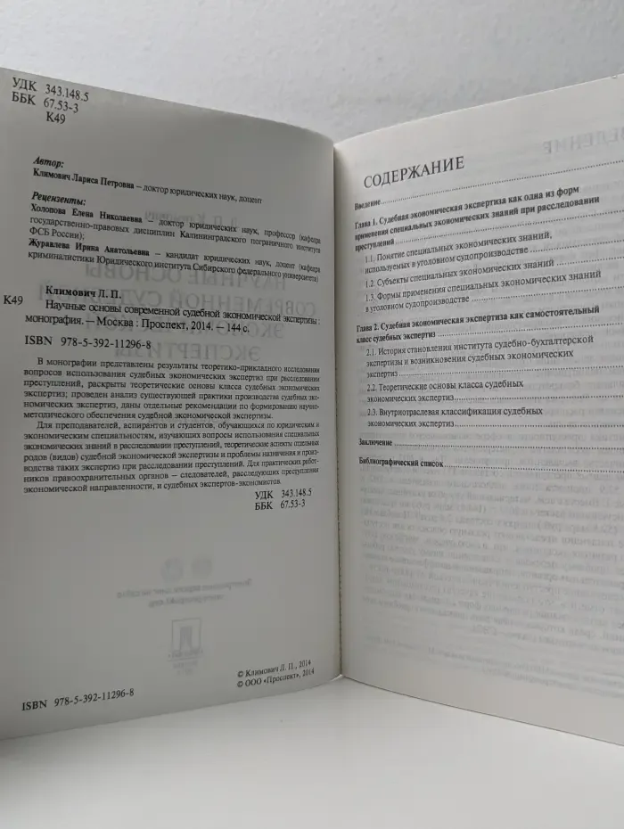Научные основы современной судебной экономической экспертизы