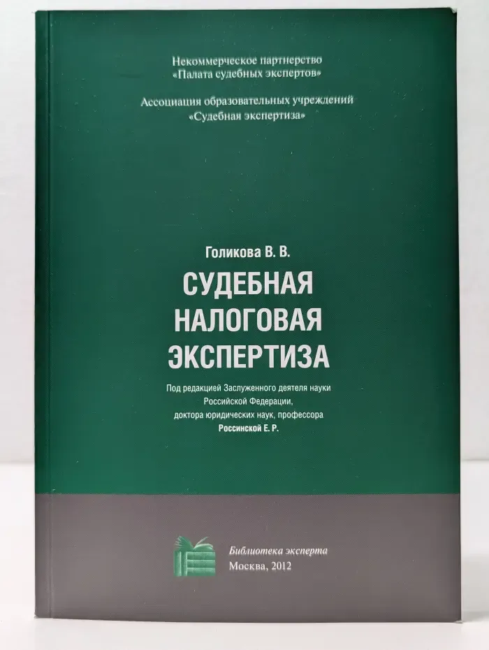 Судебная налоговая экспертиза