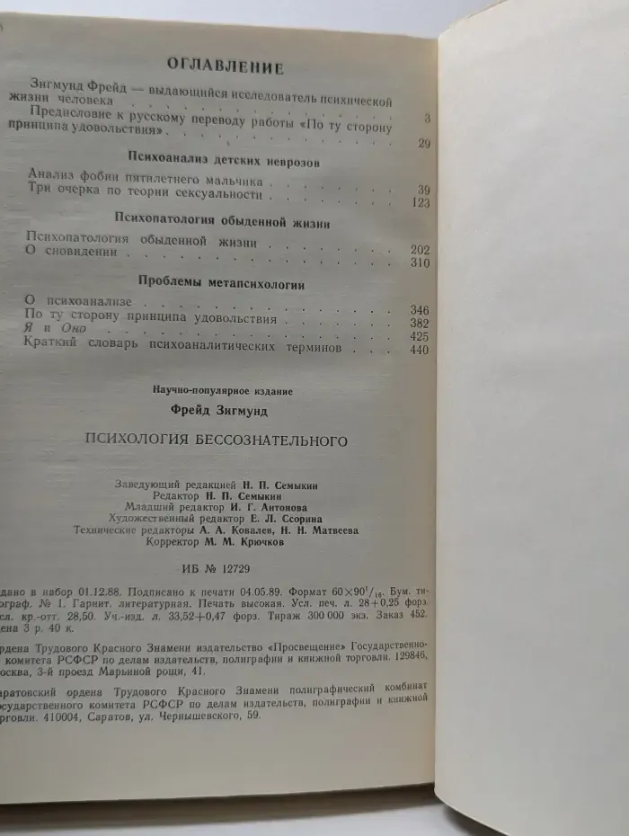 Психология бессознательного