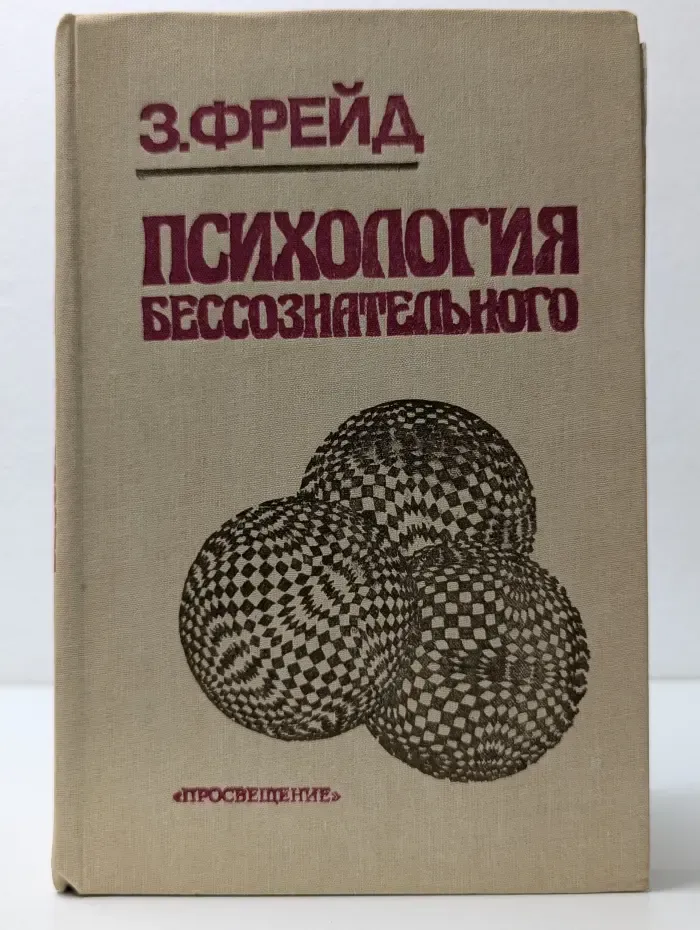 Психология бессознательного