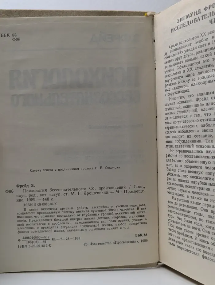 Психология бессознательного