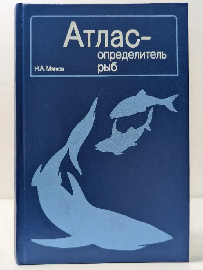 Атлас-определитель рыб. Книга для учащихся