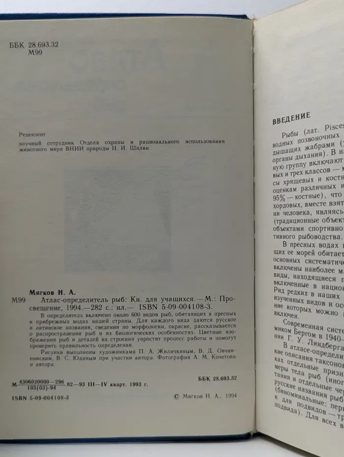 Атлас-определитель рыб. Книга для учащихся