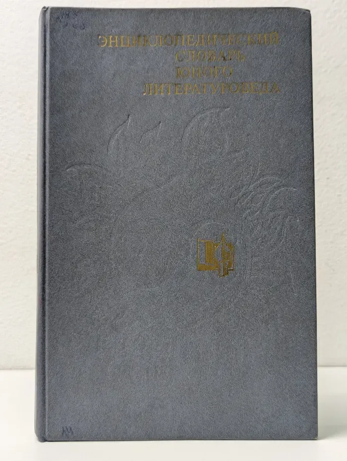 Энциклопедический словарь юного литературоведа